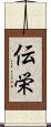 伝栄 Scroll