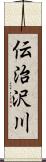 伝治沢川 Scroll