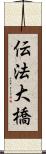 伝法大橋 Scroll