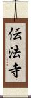 伝法寺 Scroll