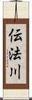 伝法川 Scroll