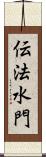 伝法水門 Scroll