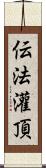 伝法灌頂 Scroll