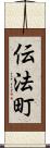 伝法町 Scroll