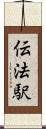 伝法駅 Scroll