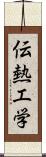 伝熱工学 Scroll