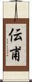 伝甫 Scroll