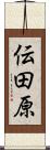 伝田原 Scroll