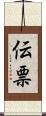伝票 Scroll