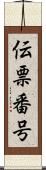 伝票番号 Scroll