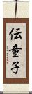 伝童子 Scroll