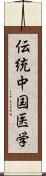 伝統中国医学 Scroll