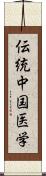 伝統中国医学 Scroll