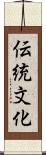 伝統文化 Scroll