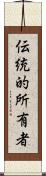 伝統的所有者 Scroll