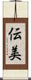 伝美 Scroll