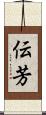 伝芳 Scroll