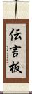 伝言板 Scroll