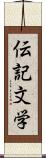 伝記文学 Scroll