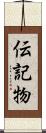 伝記物 Scroll