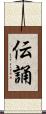 伝誦 Scroll
