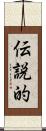 伝説的 Scroll