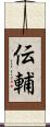 伝輔 Scroll