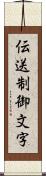 伝送制御文字 Scroll