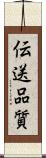 伝送品質 Scroll