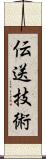 伝送技術 Scroll