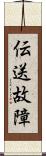 伝送故障 Scroll