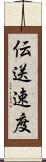 伝送速度 Scroll