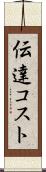 伝達コスト Scroll