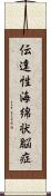 伝達性海綿状脳症 Scroll