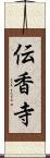 伝香寺 Scroll