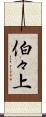 伯々上 Scroll