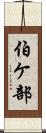 伯ケ部 Scroll
