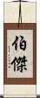 伯傑 Scroll