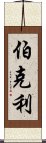 伯克利 Scroll