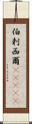 伯剌西爾(ateji) Scroll