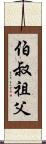 伯叔祖父 Scroll