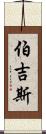 Burgess Scroll