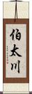 伯太川 Scroll