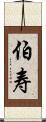 伯寿 Scroll