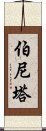 Bernita Scroll