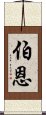 伯恩 Scroll