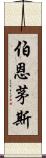 伯恩茅斯 Scroll