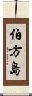 伯方島 Scroll