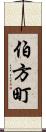 伯方町 Scroll