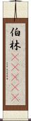 伯林(ateji) Scroll